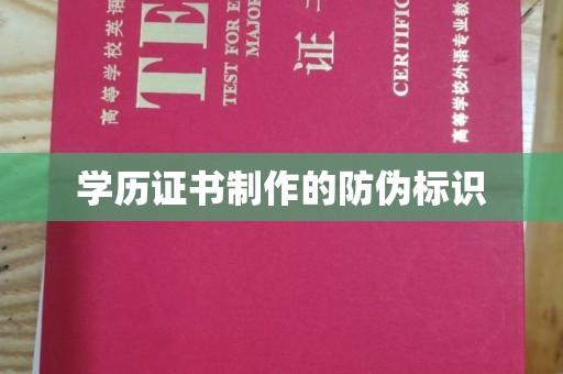 岳麓学历证书制作的防伪标识