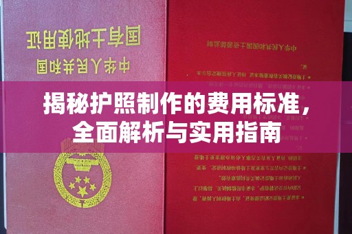 吉水揭秘护照制作的费用标准，全面解析与实用指南
